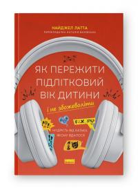 Найджел Латта Як пережити підлітковий вік дитини і не збожеволіти. Мудрість від батька, якому вдалося 978-617-8441-43-2