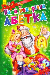 Меламед Геннадій Наша новорічна абетка. (картонка) 978-966-747-321-1