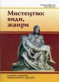 Яремків М. Мистецтво: Види, жанри. Словник термінів 978-966-07-1094-8