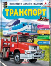  Транспорт. Iсторія винаходів. Енциклопедія у запитаннях та відповідях 978-966-947-266-3