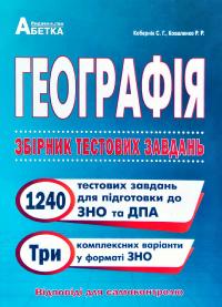 Кобернік Сергій, Коваленко Роман Географія. Збірник тестових завдань: навчальний посібник 978-617-539-322-2