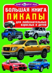  Большая книга. Пикапы 978-966-936-453-1