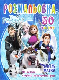 Розмальовка Frozen. 50 наліпок