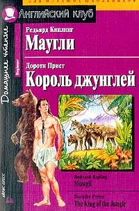Kipling R. (Киплинг Р.), Priest D. (Прист Д.) Mowgli (Маугли)/ The King of Jungle (Король джунглей) (на англ. яз.) 5-8112-0621-6, 88-7100-815-4