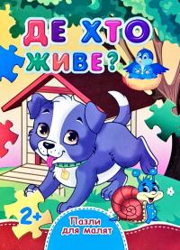 Де хто живе. Пазли для малят. (картонка)