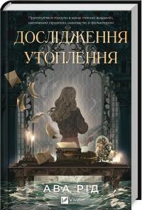 Рід Ава Дослідження утоплення. Книга 1 9786171706866