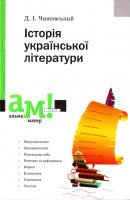 Чижевський Д. І. Історія української літератури 978-966-580-246-4