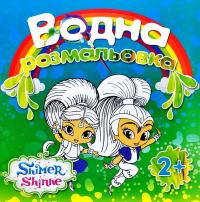 Водна розмальовка. Shimer Shinhe