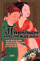 Павильон наслаждений. Китайская эротическая поэзия и проза 5-04-005141-7
