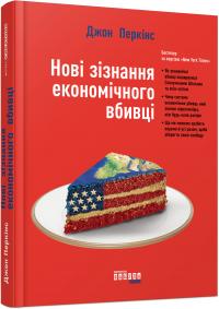 Перкінс Джон Нові зізнання економічного вбивці 978-617-09-3861-9
