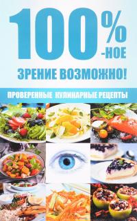 Романова Марина 100 %-ное зрение возможно! Проверенные кулинарные рецепты 978-617-690-777-0, 978-617-7246-18-2