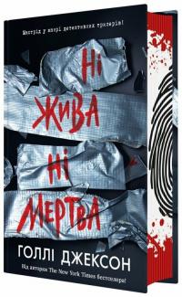 Джексон Голлі Ні жива ні мертва 978-617-09-9389-2