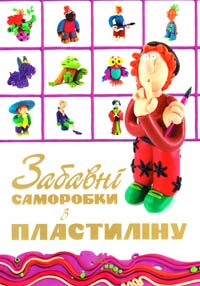 Забавні саморобки з пластиліну 966-8076-57-5