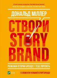 Міллер Дональд Створи StoryBrand. Розкажи історію бренду, і тебе почують 978-966-982-237-6