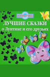  Найкращі казки про Лунтика і його друзів 