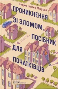 Мюррей Гантер Ендрю Проникнення зі зломом. Посібник для початківців 978-966-448-511-8