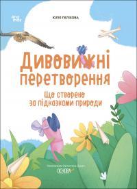 Пеліхова Юлія Дивовижні перетворення. Що створено за підказками природи 9786170042811