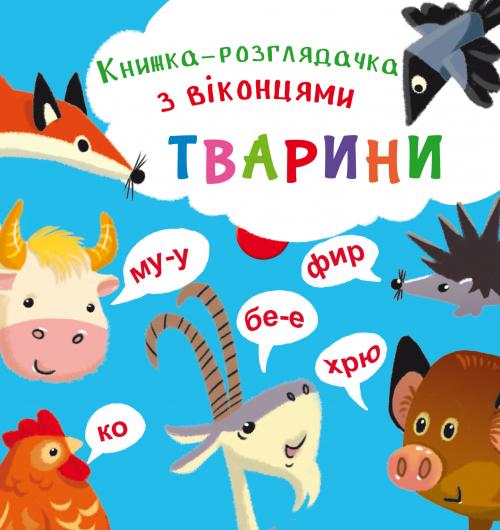 Книжка-розглядачка з віконцями. Тварини