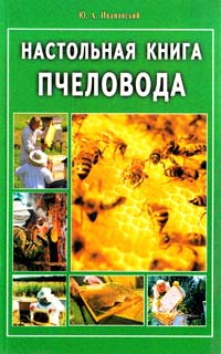 Ивановский Ю. Настольная книга пчеловода 5-88503-221-1