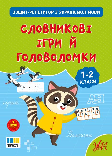 Сіліч С. О. Зошит-репетитор з української мови. Словникові ігри й головоломки.. 1-2 класи