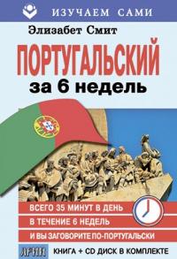 Смит Элизабет ПОРТУГАЛЬСКИЙ за 6 недель (Книга+CD в коробке) 978-966-498-249-5