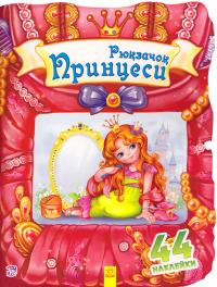 Рюкзачок принцеси 978-966-747-682-3