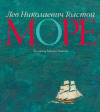 Толстой Лев Море (иллюстр. М. Бычкова) 978-5-389-06885-8