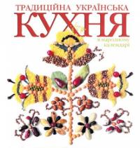  Українська традиційна кухня в народному календарі 966-96238-8-Х
