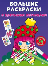  Большие раскраски с цветными образцами. Клоун 978-966-987-897-7