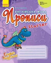  НУШ Англійська мова. Прописи. Starter (серія «English Playground») 978-617-09-6638-4