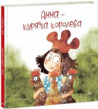 Потапенко Ірина Анна – куряча королева (Анна – куряча королева #1) 9786170988829