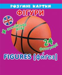 Розумні картки. Фігури. 12 карток 978-966-936-899-7