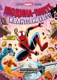 Майгак Майк Людина-павук: Квантовий Квест! (Могутня Marvel-команда #2) 978-617-17-0960-7
