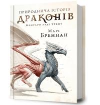 Бреннан Марі Природнича історія драконів. Мемуари леді Трент. 978-617-523-326-9