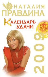 Наталия Правдина Календарь удачи 2009 978-5-91207-230-7