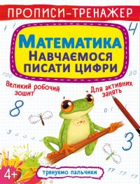  Прописи-тренажер. Математика. Навчаємося писати цифри 978-966-987-992-9
