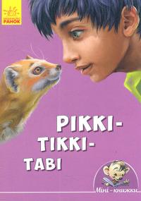 Ріккі-Тіккі-Таві 978-966-74-8744-7