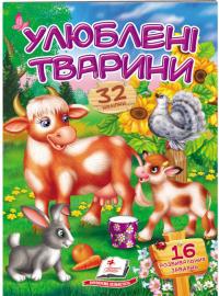 Улюблені тварини. Віршики з наліпками. 32 наліпки 978-966-947-834-4
