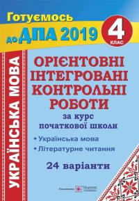 Савчук А., Сапун Г. Орієнтовні інтегровані контрольні роботи (українська мова і літературне читання) за курс початкової школи 978-966-07-3367-1