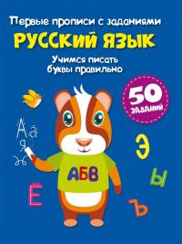  Первые прописи с заданиями. Русский язык. Учимся писать буквы правильно 978-617-547-179-1