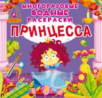  Многоразовые водные раскраски. Принцесса (9789669872210) 978-966-987-221-0
