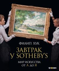 Хук Филип Завтрак у Sotheby’s. Мир искусства от А до Я 978-5-389-07571-9