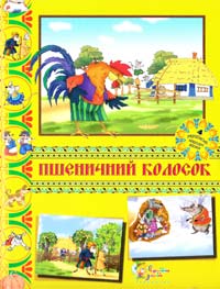  Пшеничний колосок: Українські народні казки 978-617-538-100-7