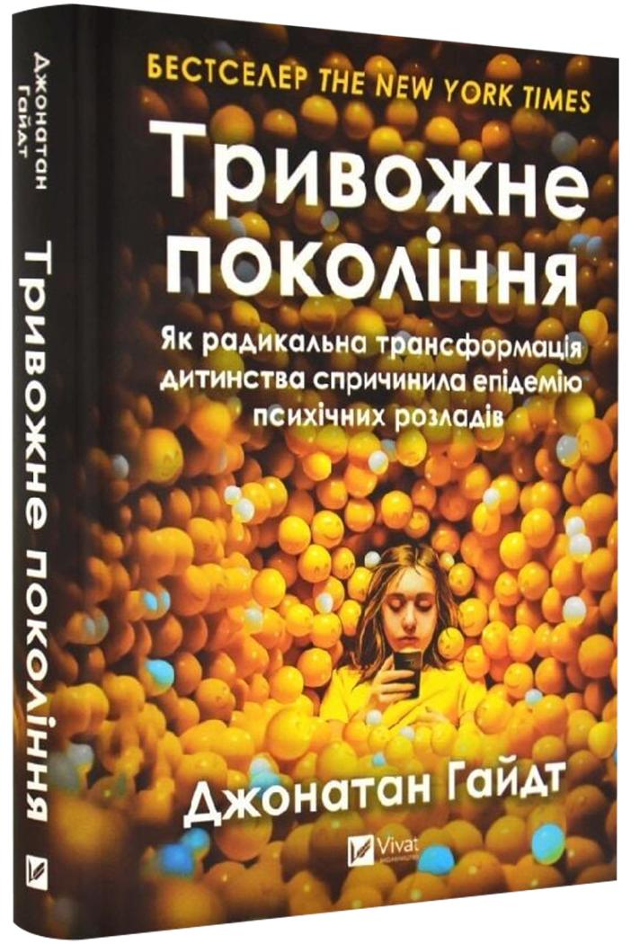 Гайдт Джонатан Тривожне покоління. Як радикальна трансформація дитинства спричинила епідемію психічних розладів