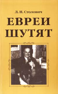 ЕВРЕИ ШУТЯТ. Еврейские анекдоты, остроты и афоризмы о евреях, собранные Леонидом Столовичем