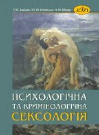 ін. та Закалик Г.М. Психологічна та кримінологічна сексологія 978-966-941-209-6