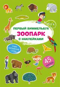  Первый виммельбух с наклейками. Зоопарк 978-617-547-185-2