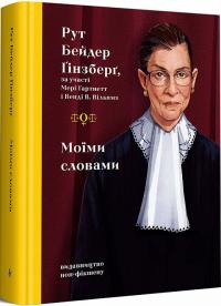 Гінзберг Бейдер Рут Моїми словами 978-617-7818-34-1