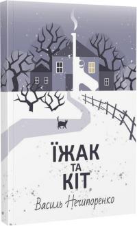 Нечипоренко Василь Їжак та кіт. Кримінальна драма 978-617-7026-63-0