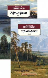 Шишков Вячеслав Угрюм-река в 2 т. (комплект) 978-5-389-17865-6
